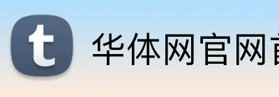 华体网官网首页 logo